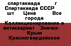 12.1) спартакиада : 1971 г - Спартакиада СССР  ( 3 шт ) › Цена ­ 189 - Все города Коллекционирование и антиквариат » Значки   . Крым,Красногвардейское